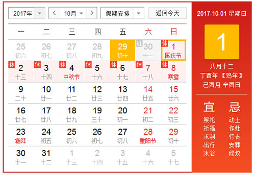 放假通知：2017年國(guó)慶節(jié)放假8天！